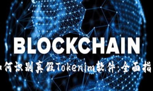 如何识别真假Tokenim软件：全面指南