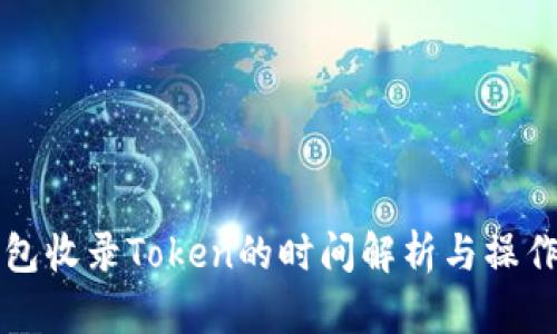 TP钱包收录Token的时间解析与操作指南