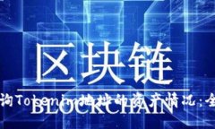 如何查询Tokenim地址的资产