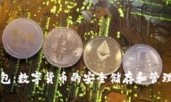 比特币钱包：数字货币的