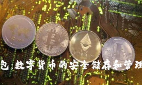 比特币钱包：数字货币的安全储存和管理解决方案