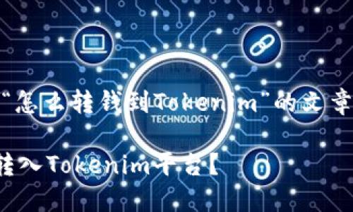 好的，下面是关于“怎么转钱到Tokenim”的文章结构和内容概述。

如何轻松将资金转入Tokenim平台？