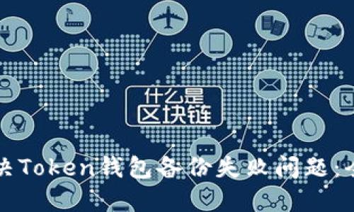 如何解决Token钱包备份失败问题：全面指南