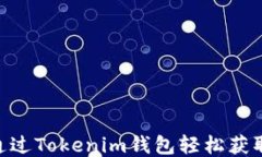 如何通过Tokenim钱包轻松获