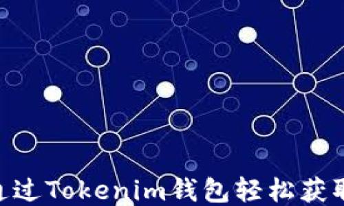 
如何通过Tokenim钱包轻松获取TRX?