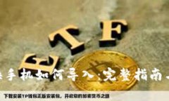 Tokenim换手机如何导入：完