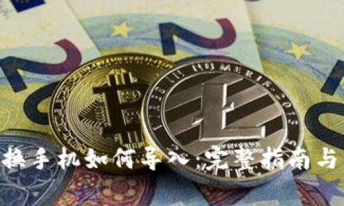 Tokenim换手机如何导入：完整指南与注意事项