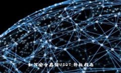 如何安全存储USDT：终极指