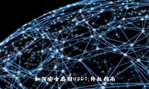 如何安全存储USDT：终极指南
