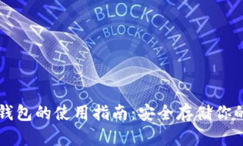 比特币冷钱包的使用指南：安全存储你的数字资产