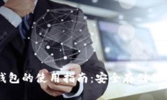 比特币冷钱包的使用指南