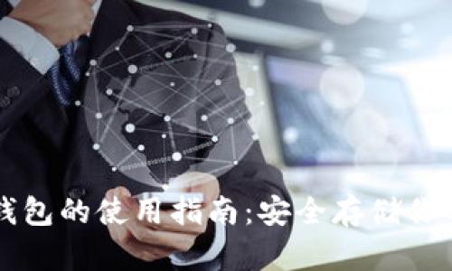 比特币冷钱包的使用指南：安全存储你的数字资产