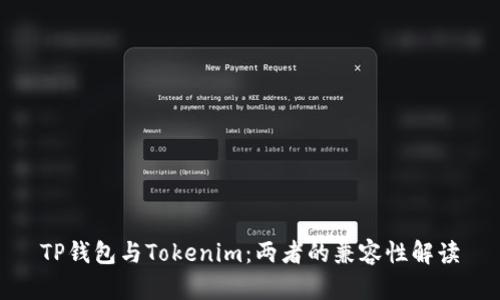 TP钱包与Tokenim：两者的兼容性解读
