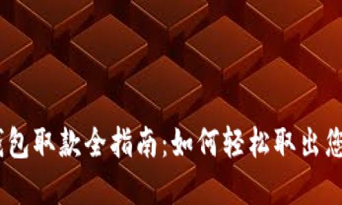 USDT电子钱包取款全指南：如何轻松取出您的数字资产