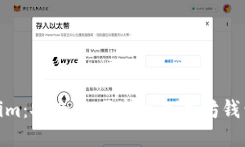 Tokenim：安全且便捷的以太坊钱包体验