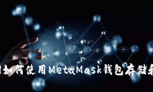 |vq_3626|如何使用MetaMask钱包存储和管理USDT