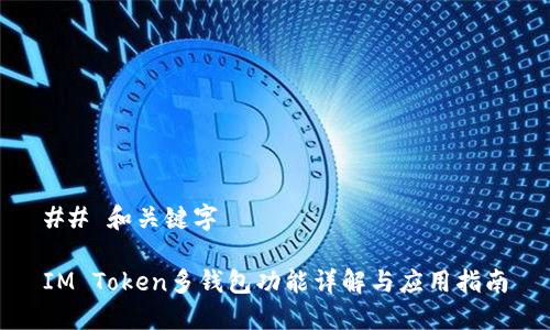 ## 和关键字

IM Token多钱包功能详解与应用指南