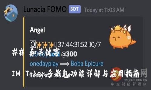 ## 和关键字

IM Token多钱包功能详解与应用指南
