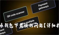 如何解决比特币钱包下载
