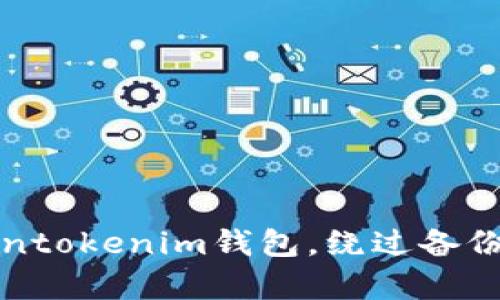 如何安全使用Tokentokenim钱包，绕过备份助记词的方法解析
