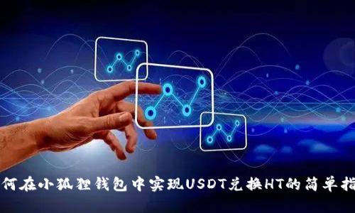 如何在小狐狸钱包中实现USDT兑换HT的简单指南