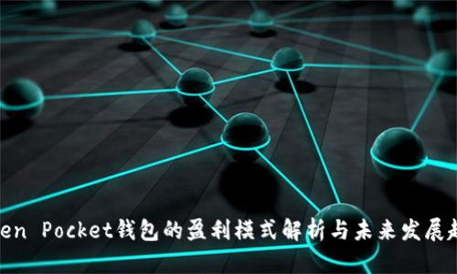 Token Pocket钱包的盈利模式解析与未来发展趋势