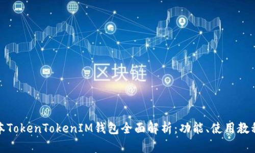 最新版本TokenTokenIM钱包全面解析：功能、使用教程及优势