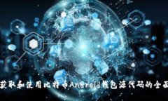 如何获取和使用比特币A