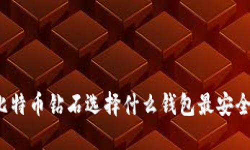 比特币钻石选择什么钱包最安全？
