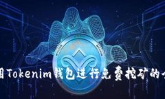 如何利用Tokenim钱包进行免
