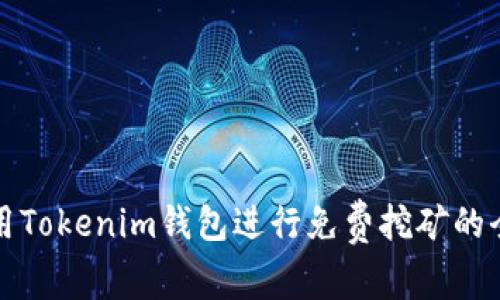 如何利用Tokenim钱包进行免费挖矿的全面指南