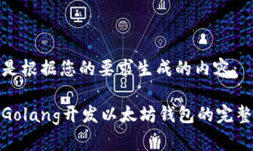 以下是根据您的要求生成的内容：

使用Golang开发以太坊钱包的完整指南