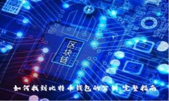 如何找到比特币钱包的公
