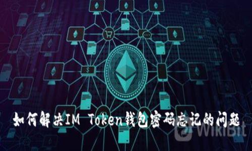 如何解决IM Token钱包密码忘记的问题