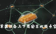 如何在苹果设备上下载安