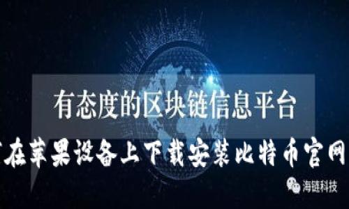 如何在苹果设备上下载安装比特币官网钱包