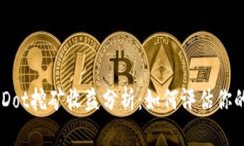 Tokenim Dot挖矿收益分析：如何评估你的投资回报