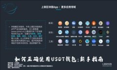 如何正确使用USDT钱包：新