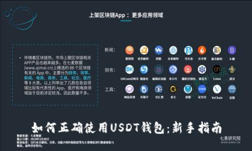 如何正确使用USDT钱包：新手指南