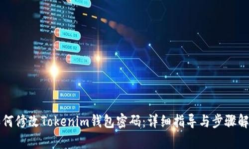 如何修改Tokenim钱包密码：详细指导与步骤解析