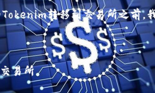 在讨论如何将没有以太坊（ETH）的Tokenim转移到交易所之前，我们首先需要了解几个相关的概念。

### 思考和关键词

如何将没有ETH的Tokenim转移到交易所