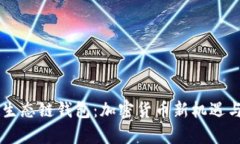 探索SHIB生态链钱包：加密