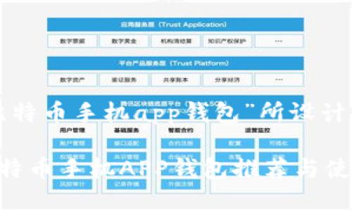 以下是为“比特币手机app钱包”所设计的内容结构：

最热门的比特币手机APP钱包推荐与使用指南