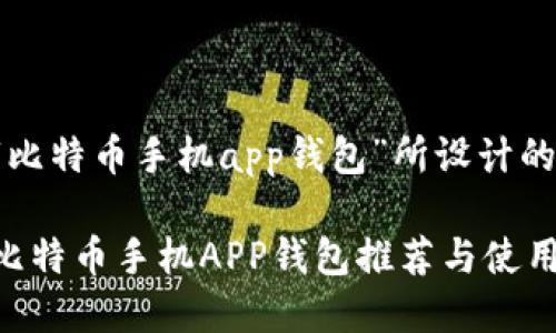 以下是为“比特币手机app钱包”所设计的内容结构：

最热门的比特币手机APP钱包推荐与使用指南