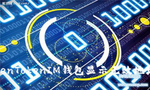 : 币提到TokenTokenIM钱包显示无效地址的解决办法