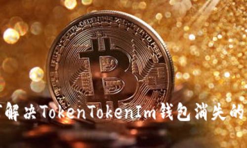 如何解决TokenTokenIm钱包消失的问题