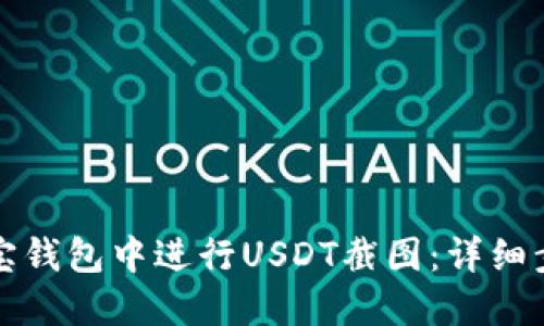 如何在波宝钱包中进行USDT截图：详细步骤与技巧