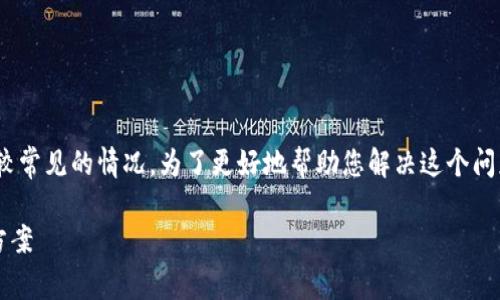 在进行Tokenim转账时，遇到报错是比较常见的情况。为了更好地帮助您解决这个问题，我将为您提供相关信息和解决方案。

### Tokenim转账报错解析及解决方案