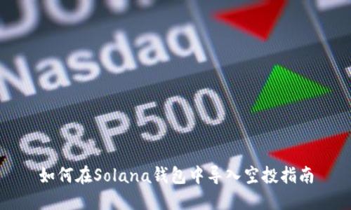 如何在Solana钱包中导入空投指南