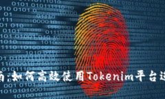 Tokenim用户指南：如何高效